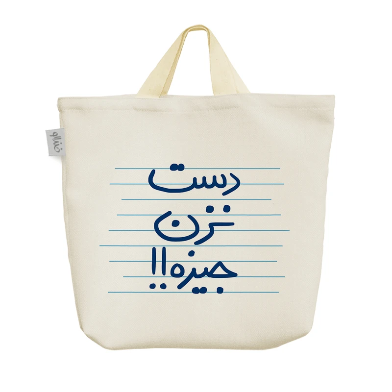 ساک خرید خندالو مدل دست نزن جیزه!! کد 4895