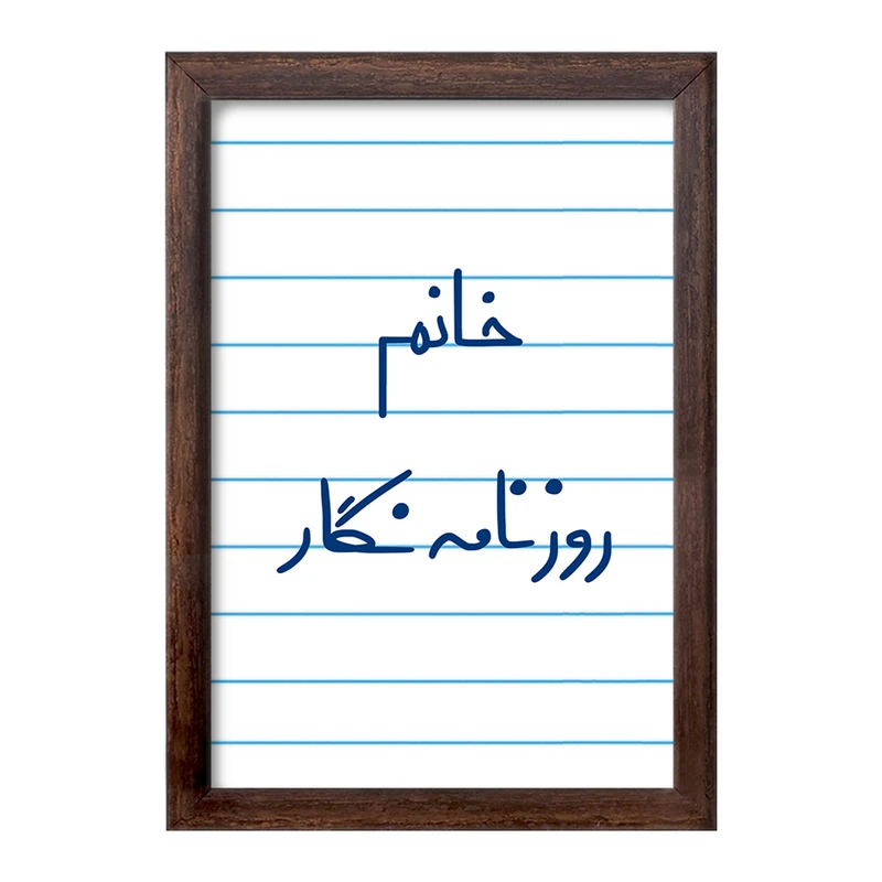 تابلو خندالو طرح خانم روزنامه نگار کد 7937