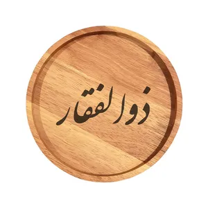 بشقاب چوبی مدل ذوالفقار