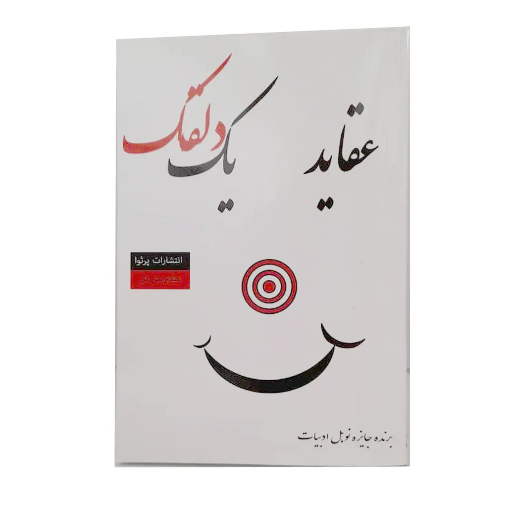 عقاید یک دلقک اثر هاینریش بل انتشارات پرثوآ