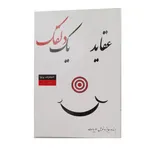 عقاید یک دلقک اثر هاینریش بل انتشارات پرثوآ