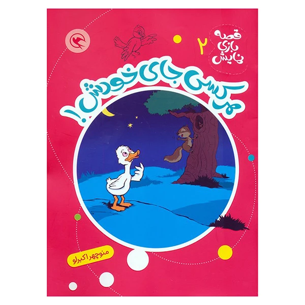 کتاب قصه بازي نمايش 2 هركس جاي خودش اثر منوچهر اکبرلو انتشارات مهاجر