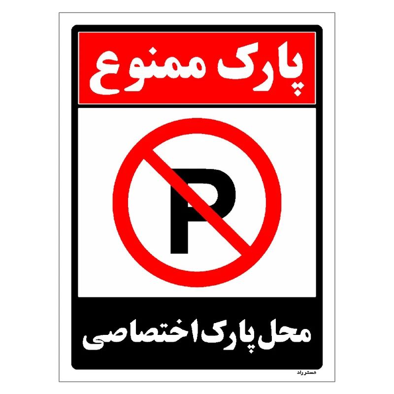 برچسب ایمنی مستر راد طرح پارک ممنوع محل پارک اختصاصی مدل HSE-OSHA-1353