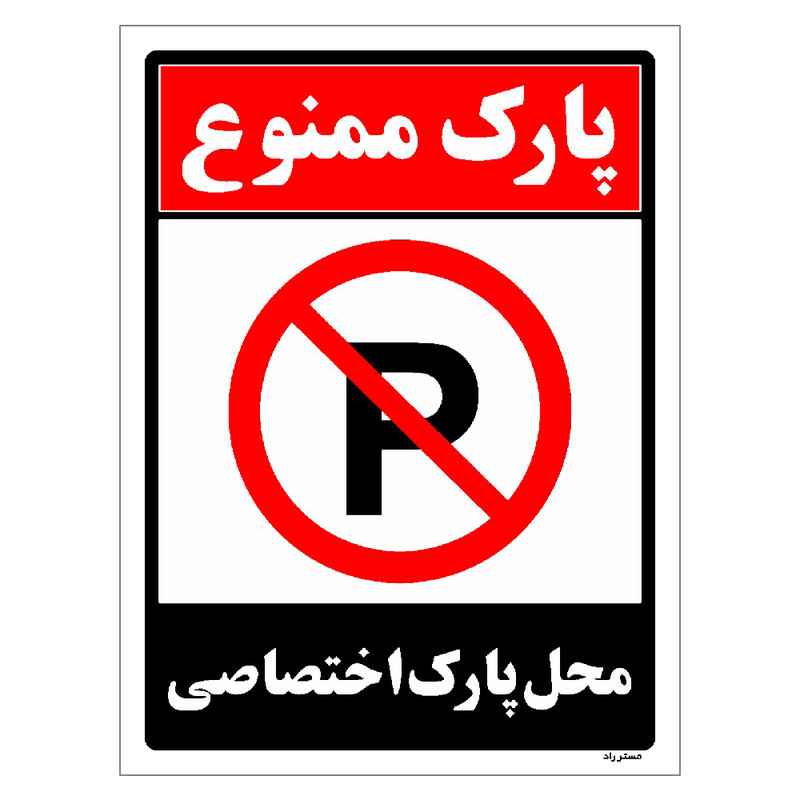 برچسب ایمنی مستر راد طرح پارک ممنوع محل پارک اختصاصی مدل HSE-OSHA-1353