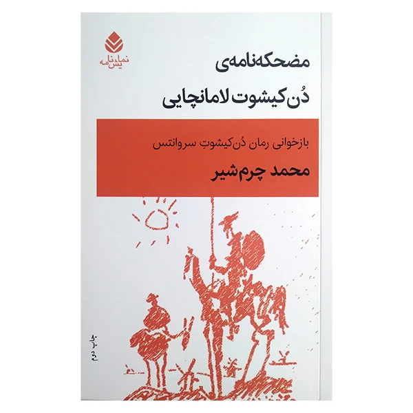 کتاب مضحكه نامه ی دن كيشوت لامانچایی اثر محمد چرم شیر نشر قطره