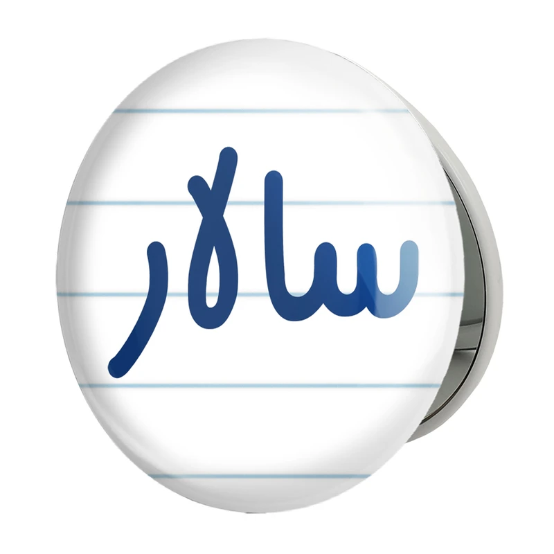 آینه جیبی خندالو طرح سالار مدل تاشو کد 8248 