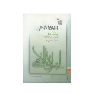کتاب اخلاق الاهی اثر محتبی تهرانی انتشارات پژوهشگاه جلد 28