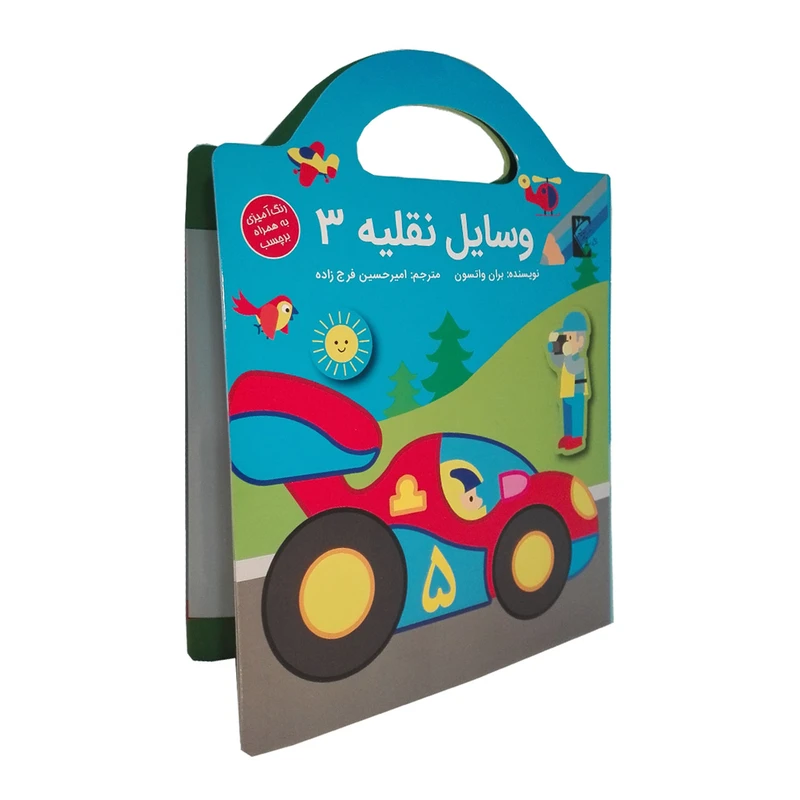 کتاب وسایل نقلیه 3 اثر بران واتسون نشر گوهر اندیشه