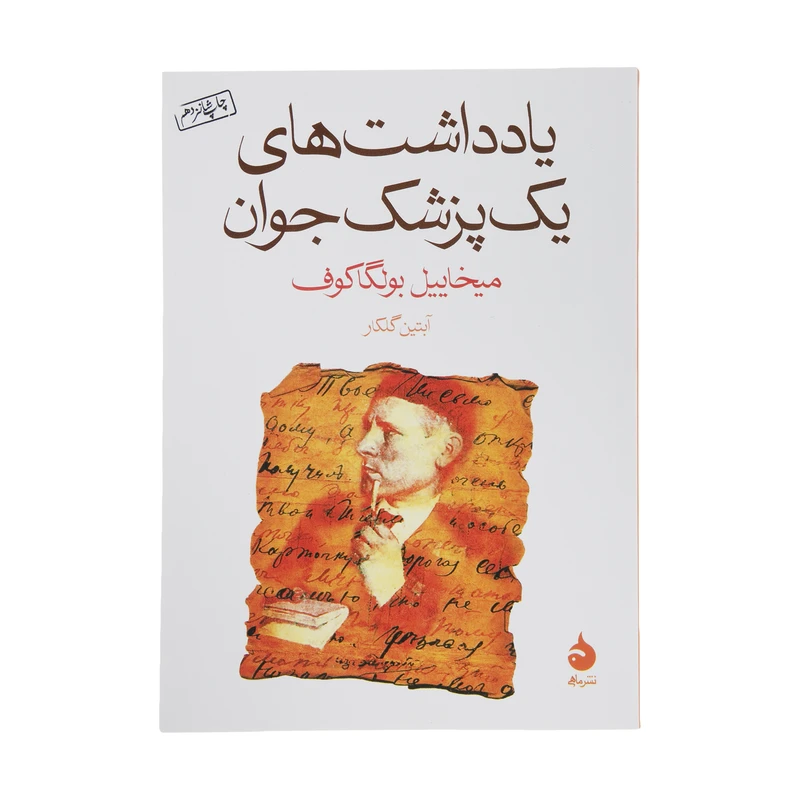 کتاب یادداشت های یک پزشک جوان اثر میخاییل بولگاکوف نشر ماهی