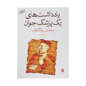 کتاب یادداشت های یک پزشک جوان اثر میخاییل بولگاکوف نشر ماهی