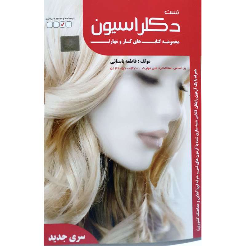 کتاب تست دکلراسیون اثر فاطمه باستانی انتشارات ظهورفن