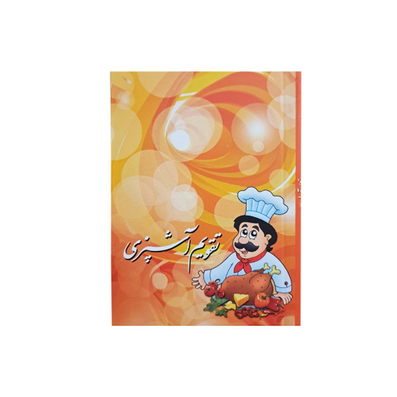 تقویم جیبی سال 1404 مدل سرآشپز کد 3006