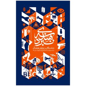 کتاب هندسه ی نبرد اثر حضرت آیت الله العظمی خامنه ای انتشارات انقلاب اسلامی