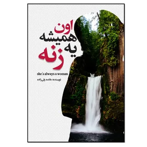 کتاب اون همیشه یه زنه اثر مائده ولی زاده انتشارات نسل روشن