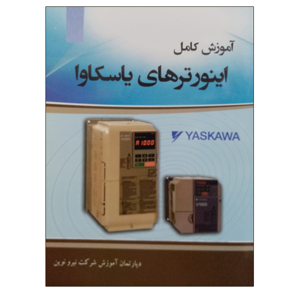 کتاب آموزش کامل اینورترهای یاسکاوا اثر دپارتمان آموزش شرکت نیرو نوین نشر دانشگاهی فرهمند