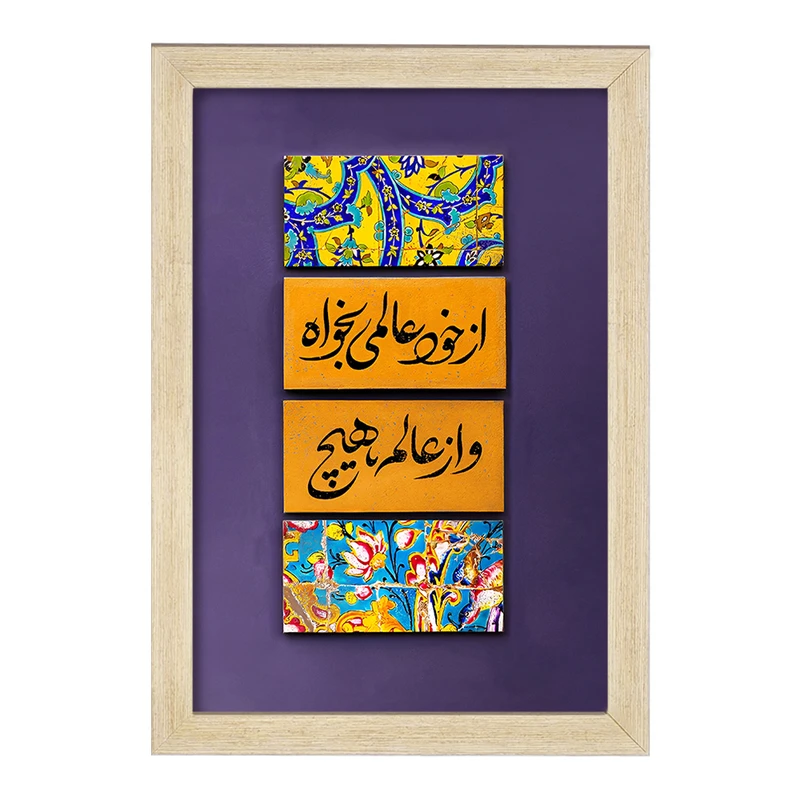 تابلو خندالو مدل از خود عالمی بخواه و از عالم هیچ کد F5023