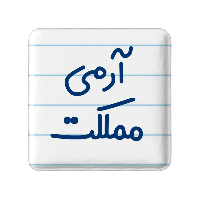 مگنت خندالو مدل آرمی مملکت کد 6459