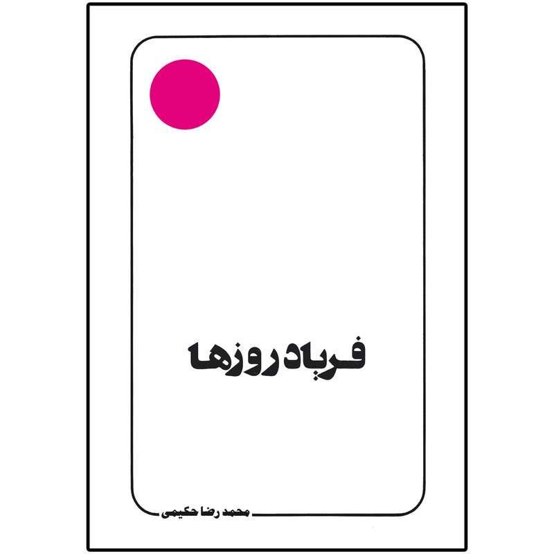 کتاب فریاد روزها اثر محمد رضا حکیمی انتشارات دلیل ما