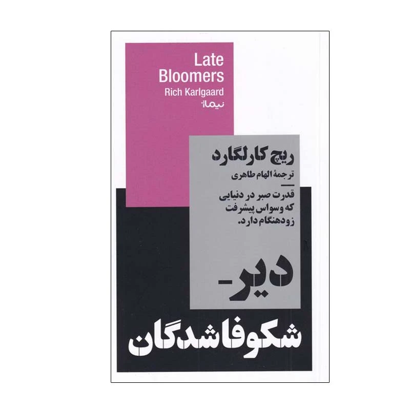 کتاب دیر شکوفا شدگان اثر ریچ کارلگارد نشر نیماژ