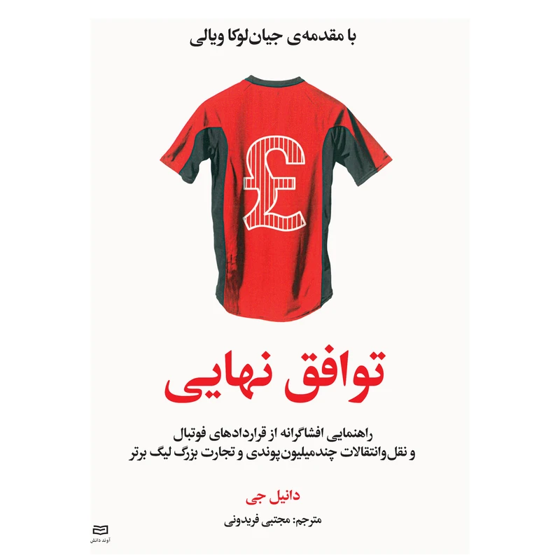 کتاب توافق نهایی اثر دانیل جی انتشارات آوند دانش