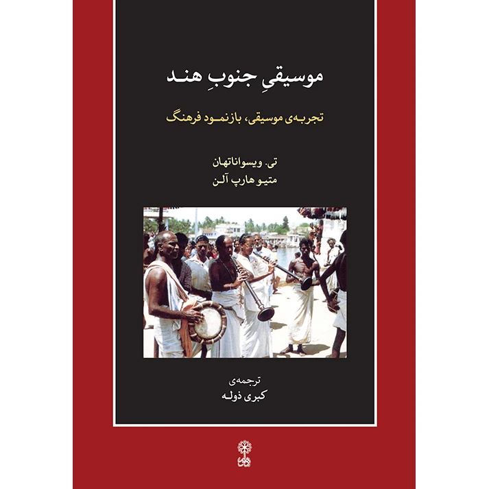 کتاب موسیقی جنوب هند، تجربه موسیقی، بازنمود فرهنگ اثر تی ویسواناتهان و متیو هارپ آلن انتشارات ماهور