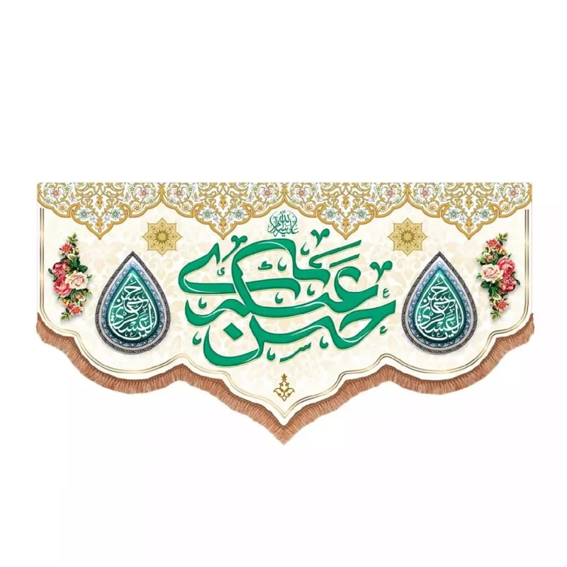 پرچم خدمتگزاران مدل کتیبه مذهبی طرح امام حسن عسکری علیه السلام کد 60003385