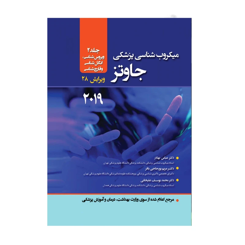 کتاب میکروب شناسی جاوتز 2019و یروس شناسی انگل شناسی و قارچ شناسی اثر دکتر عباس بهادر انتشارات حیدری جلد 2 
