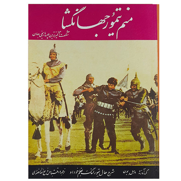 کتاب منم تیمور جهانگشا اثر مارسل بریون نشر مستوفی
