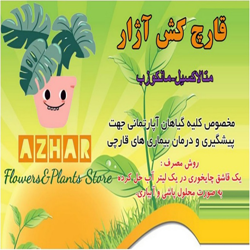 قارچ کش متالاکسیل-مانکوزب آژار مدل پودری وزن 30 گرم