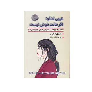 کتاب عیبی نداره اگر حالت خوش نیست اثر مگان دواین انتشارات شاهدخت پاییز
