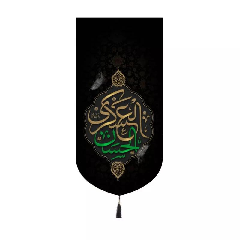 پرچم خدمتگزاران مدل کتیبه کنارآیفونی شهادت امام حسن عسکری طرح حسن العسکری علیه السلام کد 40002848