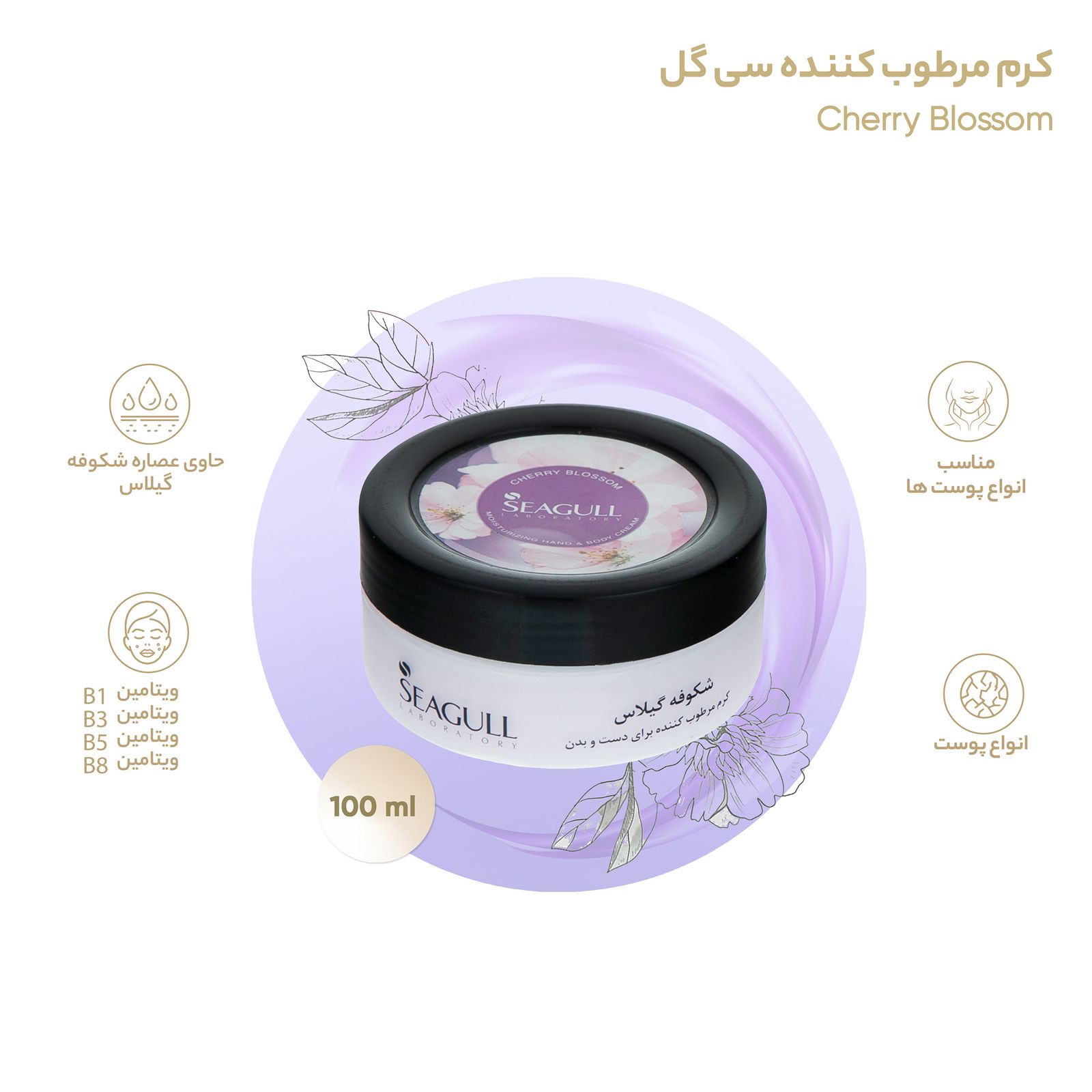 کرم مرطوب کننده سی گل مدل Cherry Blossom حجم 100 میلی لیتر  -  - 6