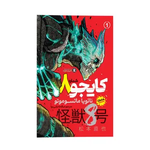 کتاب کایجو شماره 8 اثر نائویا ماتسوموتو ترجمه صالحه ترابی نوا نشر انتشارات نگاه آشنا