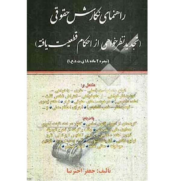 کتاب راهنمای نگارش حقوقی تجدید نظر خواهی از احکام قطعیت یافته اثر جعفر اخترنیا انتشارات آوا