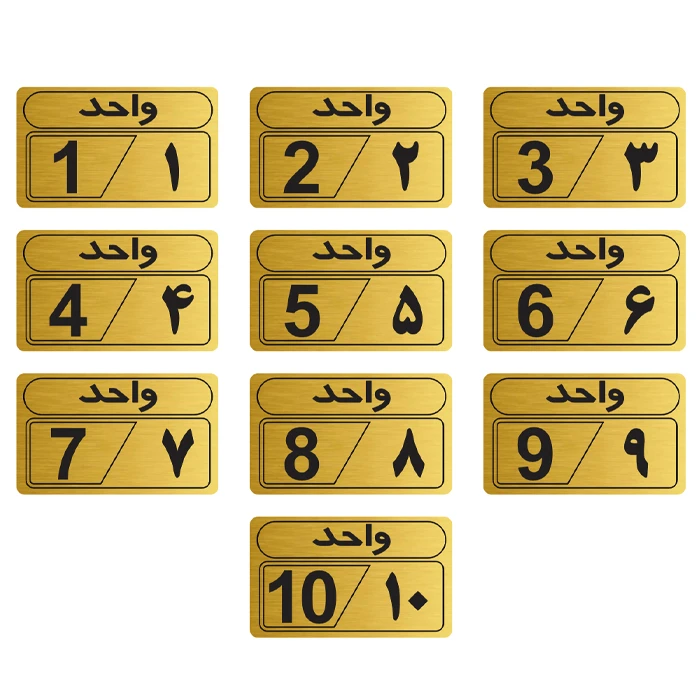 تابلو نشانگر شماره واحد مدل1 بسته 10 عددی