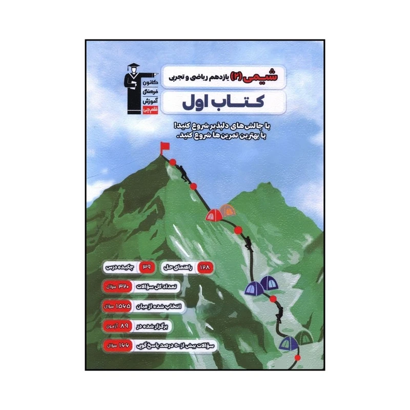 کتاب شيمي 2 يازدهم رياضي و تجربي کتاب اول اثر جمعی از نویسندگان نشر قلم چی 