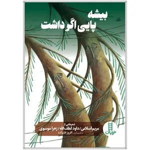 کتاب بیشه پایی اگر داشت اثر جمعی از نویسندگان انتشارات فنی ایران