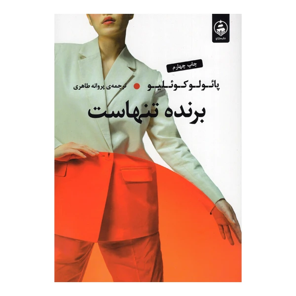کتاب برنده تنهاست اثر پائولو کوئلیو انتشارات عطر کاج