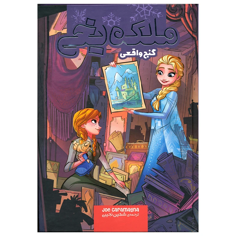 کتاب ملکه یخی گنج واقعی اثر جو کارامگنا انتشارات وروجک