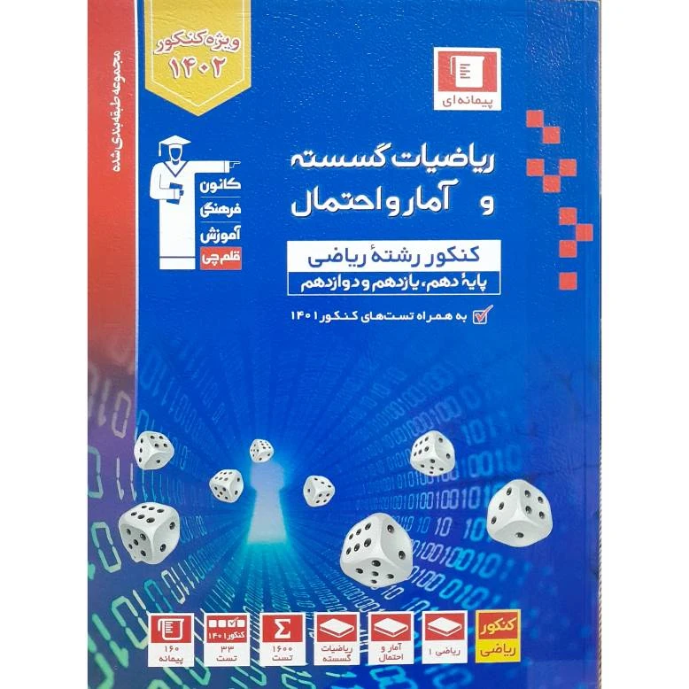 کتاب ریاضیات گسسته و آمار و احتمال اثر هومن نورائی انتشارات قلم چی