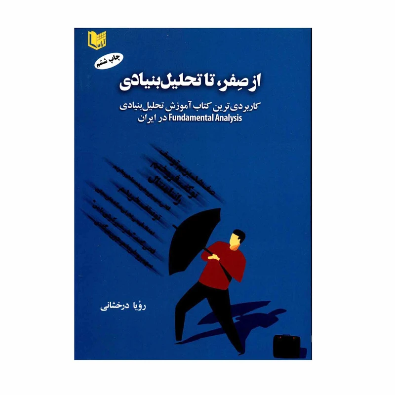 کتاب از صفر تا تحلیل بنیادی اثر رؤیا درخشانی انتشارات آراد کتاب