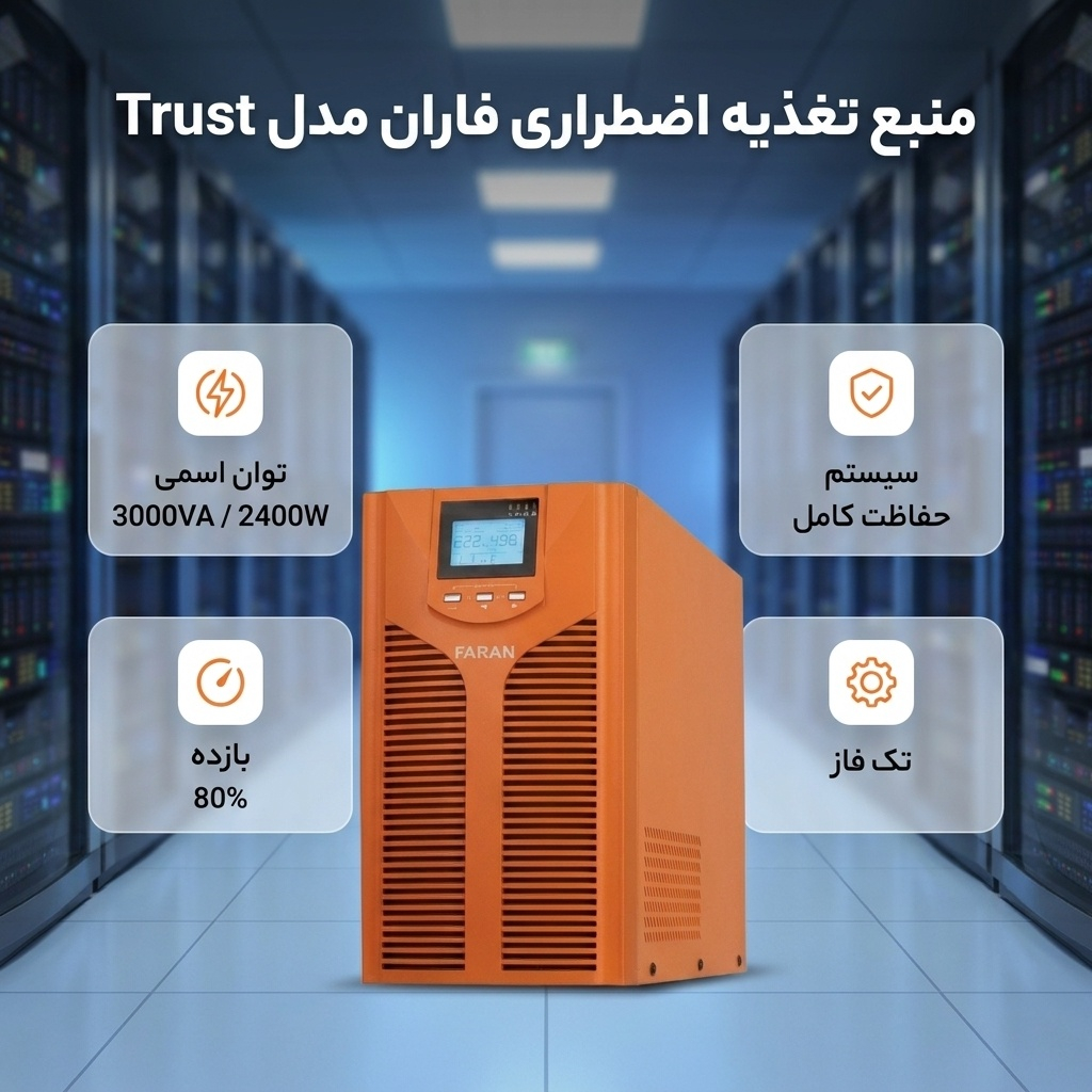یو پی اس فاران مدل trust ظرفیت 3000 ولت آمپر