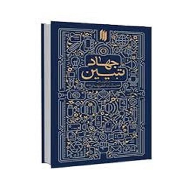 کتاب جهاد تبیین در اندیشه آیت الله العظمی خامنه ای اثر سعید صلح میرزایی انتشارات انقلاب اسلامی