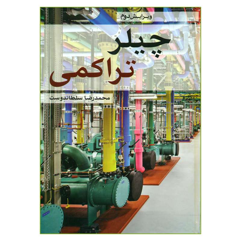 کتاب چیلر تراکمی اثر محمدرضا سلطاندوست انتشارات یزدا