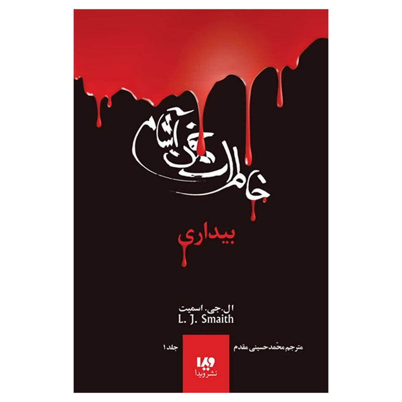 کتاب خاطرات خون‌آشام بیداری اثر اسمیت نشر ویدا جلد 1