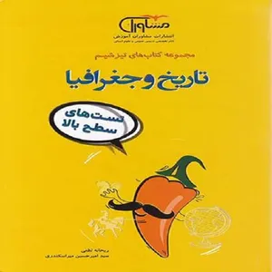 کتاب تیزشیم تاریخ و جغرافیا کنکور اثر امیرحسین میراسکندری و ریحانه لطفی نشر مشاوران آموزش