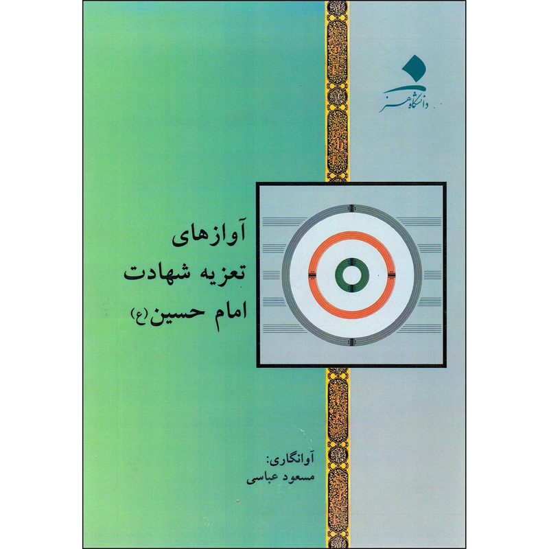 کتاب آوازهای تعزیه شعادت امام حسین (ع) اثر مسعود عباسی انتشارات دانشگاه هنر