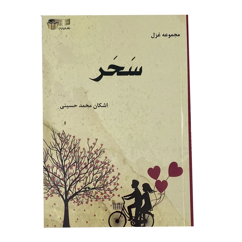 کتاب سحر اثر اشکان محمدحسینی نشر خیابان