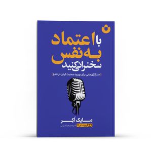 کتاب با اعتماد به نفس سخنرانی کنید اثر مایک اکر ترجمه زهرا جیرانی انتشارات یوشیتا