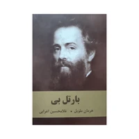 کتاب بارتل بی اثر هرمان ملویل انتشارات اکباتان